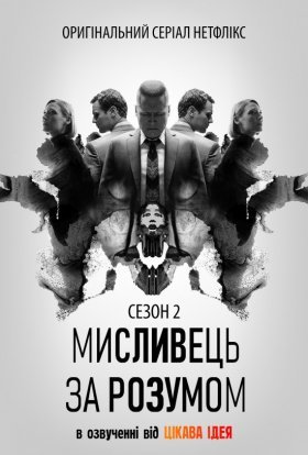 постер серіалу Мисливець за розумом