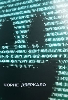 постер серіалу Чорне Дзеркало