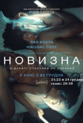 постер до фільму Новизна дивитися онлайн