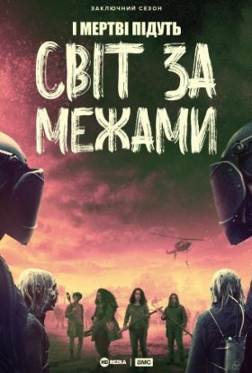 постер серіалу Ходячі мерці: Світ за межами / І Мертві Підуть: Світ за межами