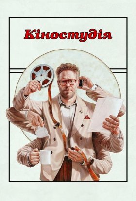 постер серіалу Кіностудія