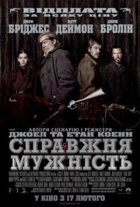 постер до фільму Справжня мужність / Залізна хватка дивитися онлайн