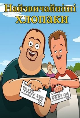 постер серіалу Найзвичайніші хлопаки