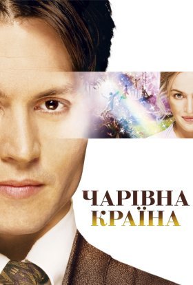 постер до фільму Чарівна країна дивитися онлайн