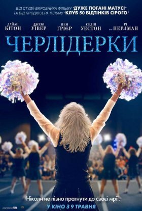 постер до фільму Черлідерки дивитися онлайн