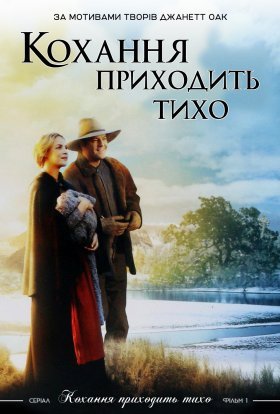 постер до фільму Любов приходить тихо дивитися онлайн