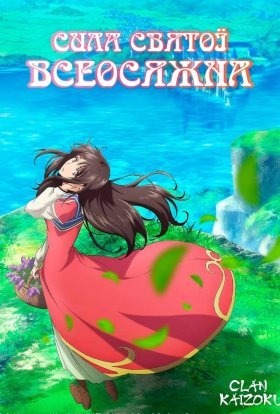 постер серіалу Сила святої всеосяжна