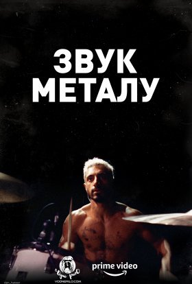 постер до фільму Звук металу дивитися онлайн