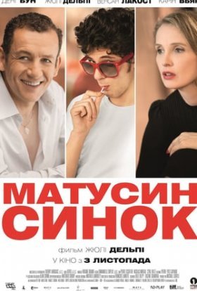 постер до фільму Матусин синок дивитися онлайн