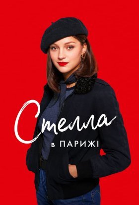 постер до фільму Стелла в Парижі дивитися онлайн