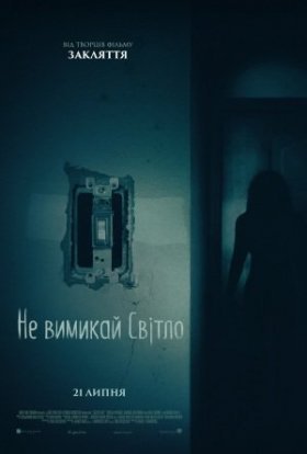 постер до фільму Не вимикай світло дивитися онлайн