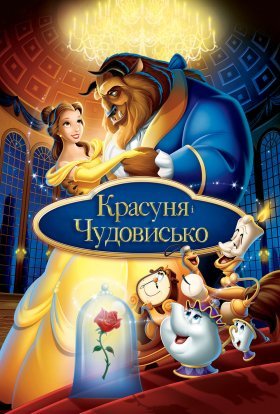 постер до фільму Красуня і чудовисько дивитися онлайн