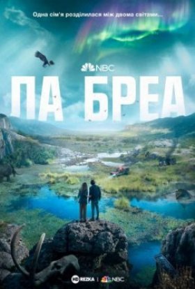 постер серіалу Ла Бреа