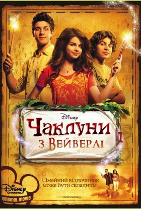постер до фільму Чаклуни з Вейверлі дивитися онлайн