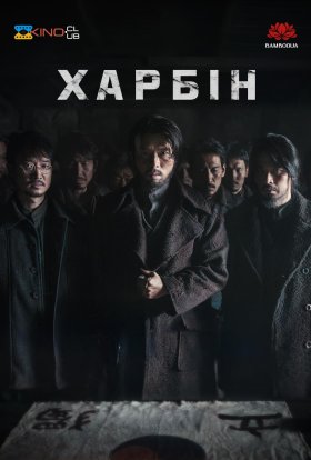 постер до фільму Гарбін / Харбін дивитися онлайн