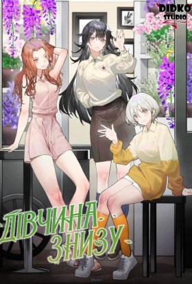 постер серіалу Дівчина знизу