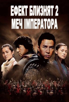 постер до фільму Хроніки Гуаду: Лезо троянди / Ефект близнят 2: Меч імператора дивитися онлайн