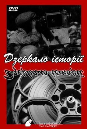 постер серіалу Хроніка надій та ілюзій. Дзеркало історії