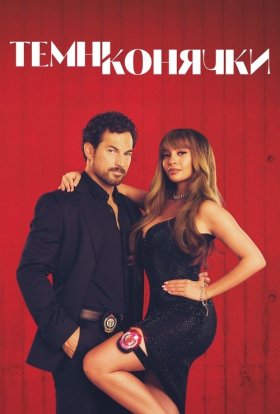 постер серіалу Шалені карти / Темні конячки