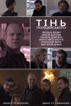 постер до фільму Тінь поліцейського дивитися онлайн