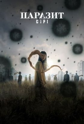 постер серіалу Паразит: Сірі