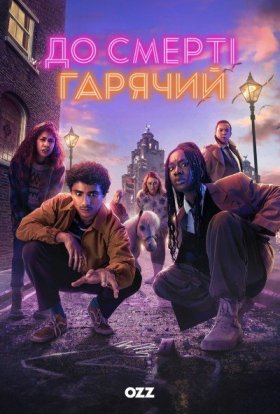 постер серіалу До смерті гарячий