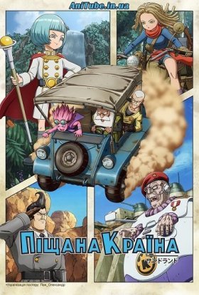 постер серіалу Піщана Країна