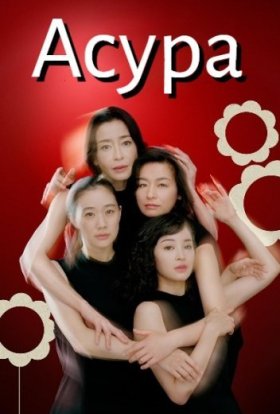 постер серіалу Асура