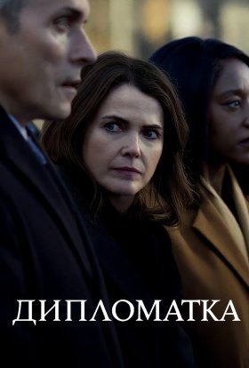 постер серіалу Дипломатка