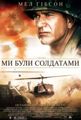 постер до фільму Ми були солдатами дивитися онлайн