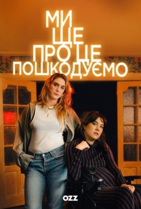 постер серіалу Ми ще про це пошкодуємо