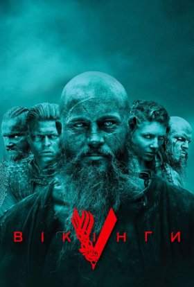 постер серіалу Вікінги