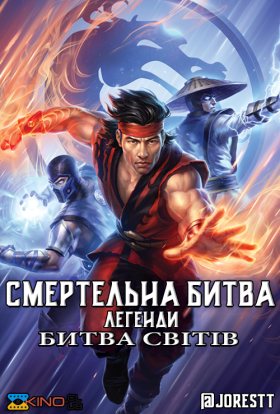 постер до фільму Смертельна битва. Легенди. Битва світів дивитися онлайн