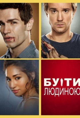 постер серіалу Бути людиною