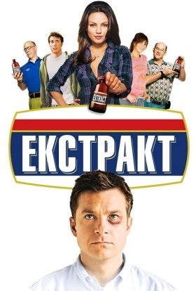 постер до фільму Екстракт дивитися онлайн