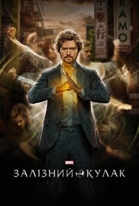 постер серіалу Залізний кулак
