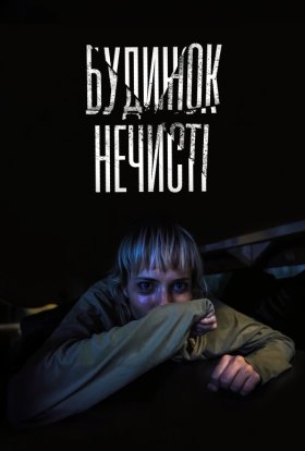 постер до фільму Будинок нечисті дивитися онлайн