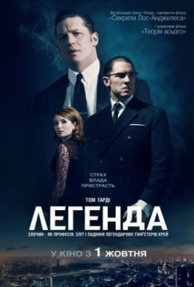 постер до фільму Легенда дивитися онлайн