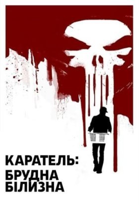 постер до фільму Каратель: Брудна Білизна дивитися онлайн