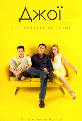 постер серіалу Джої