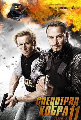 постер серіалу Спецзагін "Кобра 11". Дорожня поліція