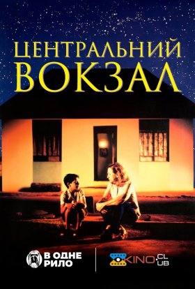 постер до фільму Центральний вокзал дивитися онлайн