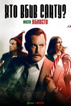 постер до фільму Місто вбивств: Справа Санти / Хто вбив Санту? дивитися онлайн