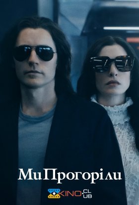постер серіалу Ми прогоріли