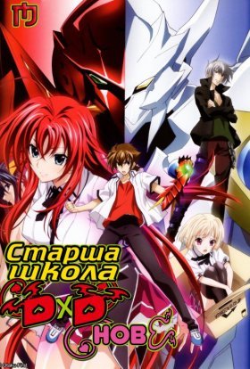 постер серіалу Старша школа ДхД. Нове