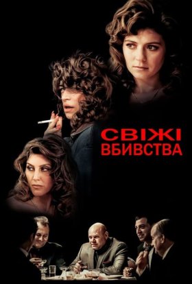 постер до фільму Свіжі вбивства дивитися онлайн