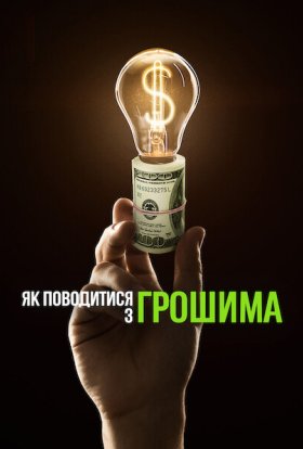 постер до фільму Як поводитися з грошима дивитися онлайн