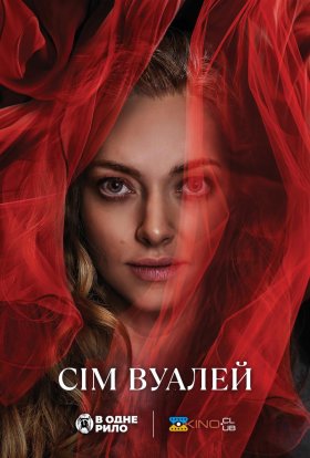 постер до фільму Сім вуалей дивитися онлайн