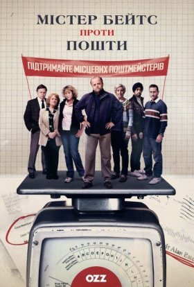 постер серіалу Містер Бейтс проти Пошти