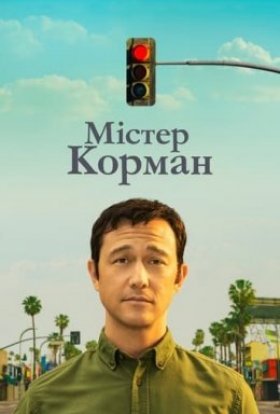 постер серіалу Містер Корман
